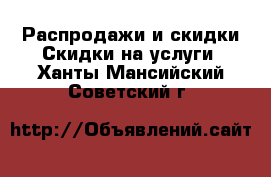 Распродажи и скидки Скидки на услуги. Ханты-Мансийский,Советский г.